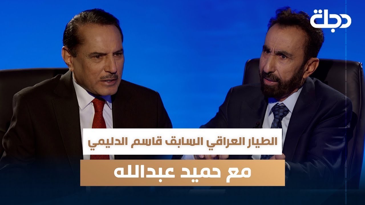 الطيار العراقي السابق قاسم الدليمي مع حميد عبدالله