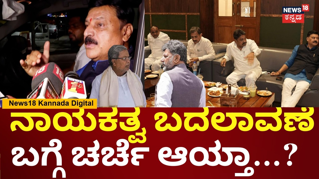 Belur Gopalkrishna | ಮಂತ್ರಿ ಸ್ಥಾನ ಕಲ್ಪಿಸಿ ಕೊಡಬೇಕು ಅಂತ ಚರ್ಚಿಸಿದ್ದೇವೆ | Siddaramaiah vs DKS | N18V