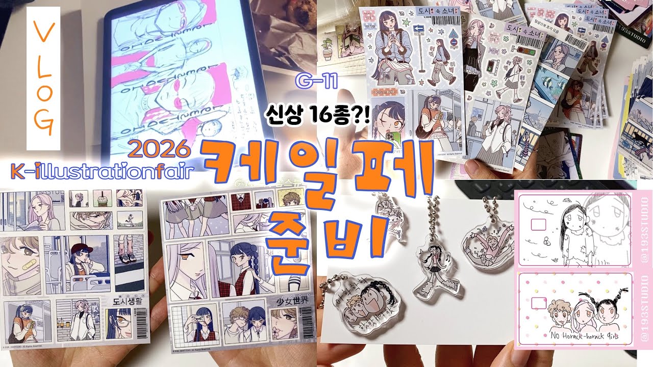 2026 케일페 (k-illustrationfair) 준비 및 신상 16종 소개 브이로그🧡 [G-11]