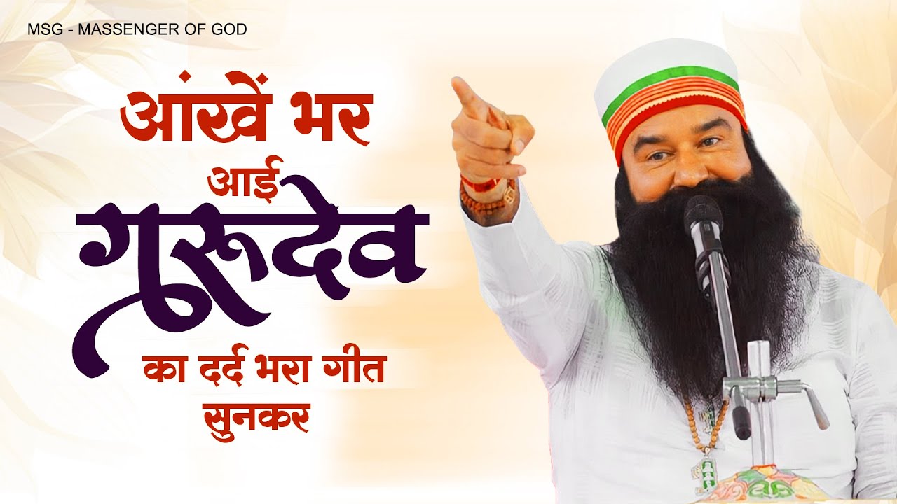 आंखें भर आई गुरुदेवका  दर्द भरा गीत सुनकर ! Gurmeet Ram Rahim Singh Song ! New Msg Geet 2023