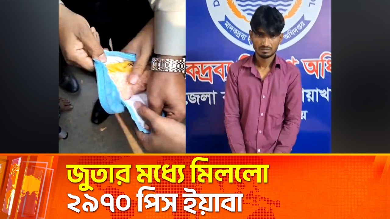 প্লাস্টিকের জুতার মধ্যে মিললো ২৯৭০ পিস ইয়াবা | Maasranga News