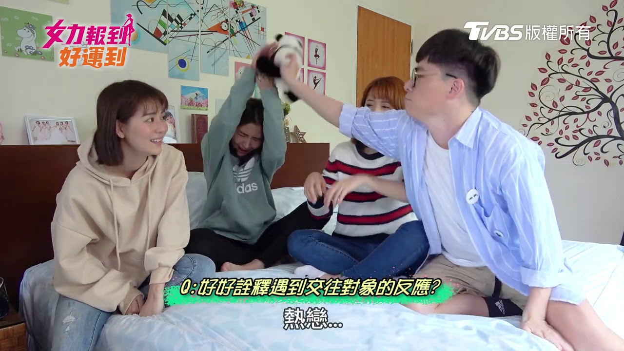 #女力劇場│好好回答之快問快答PART2