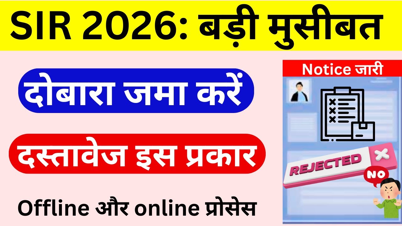 SIR 2026 Submit Document Again Notice | जल्दी देखें वरना रद्द होगा आवेदन | Add name to voter list