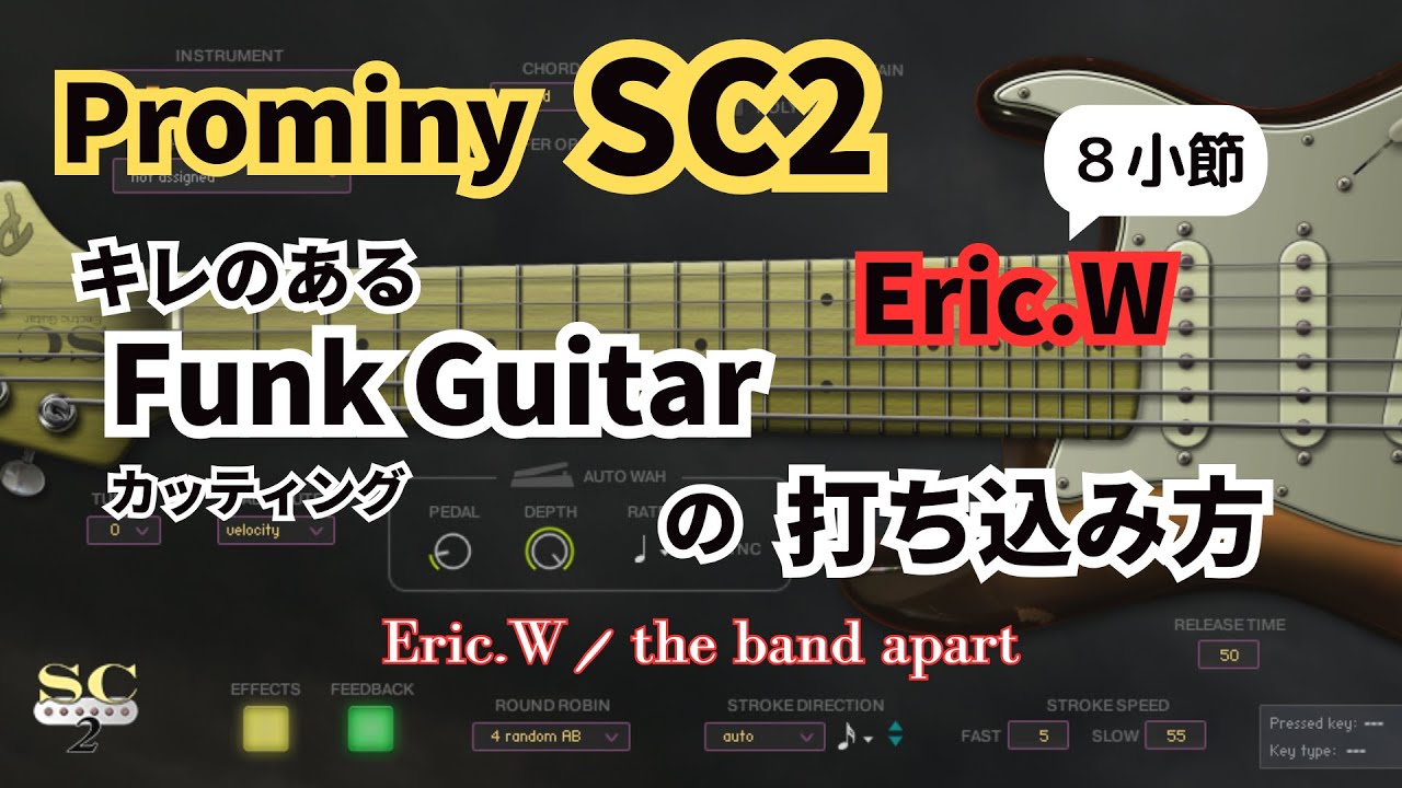 【Prominy SC2】キレのあるFunk Guitar(カッティング)の打ち込み方