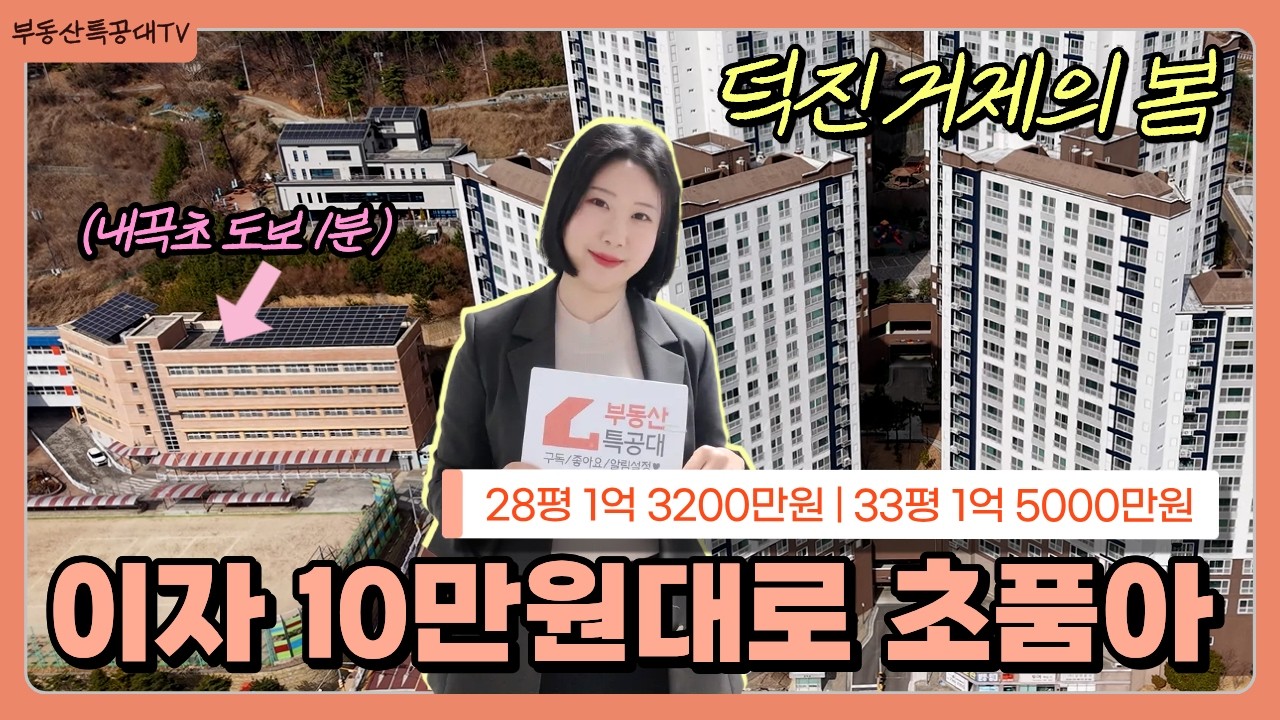 거제 아주동 초품아, 이자 10만원대로 입주하는 덕진거제의봄 28평, 33평 | 1억대 아파트 | 실입주금 600~2400만원 #거제부동산 #덕진거제의봄아파트 #거제아주동아파트