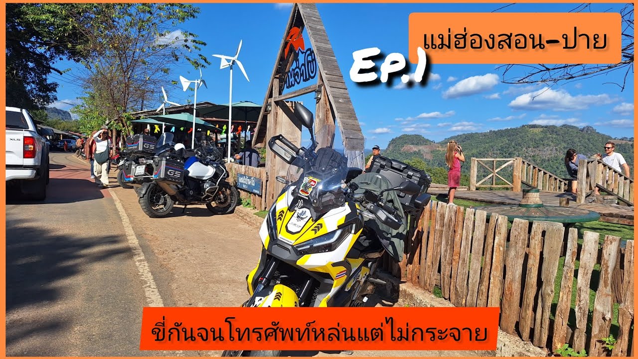 30.แม่ฮ่องสอนลูป(Ep.1)4,088 โค้งกับการเดินทางของพวกเรา เที่ยวข้ามคืนOver night trip อ.บ้านโป่ง-อ.ปาย