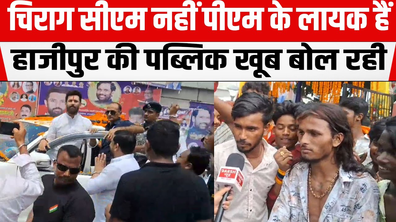 Chirag सीएम नहीं पीएम के लायक हैं, Hajipur की पब्लिक Ram Vilas Paswan को याद कर खूब बोल रही