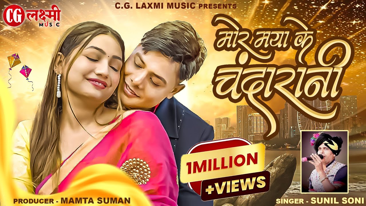 मोर मया के चंदारानी ।। Mor Maya Ke Chandarani  ।। Laxmi Suman & Kanchan ।। CG Laxmi Music Cg Song