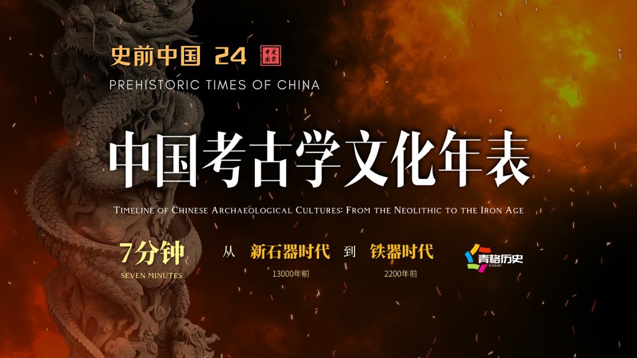 【史前中国 24】中国考古学文化年表（从13000年前到2200年前）