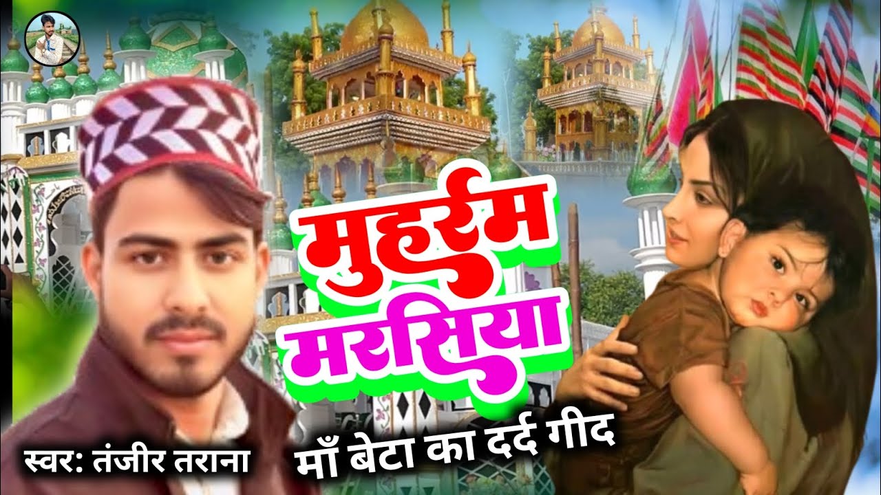 #varilvideo #tanjir tanara Muharram video 🔥 new song Muharram marsiya jharani geet! मोहरम गीत #git