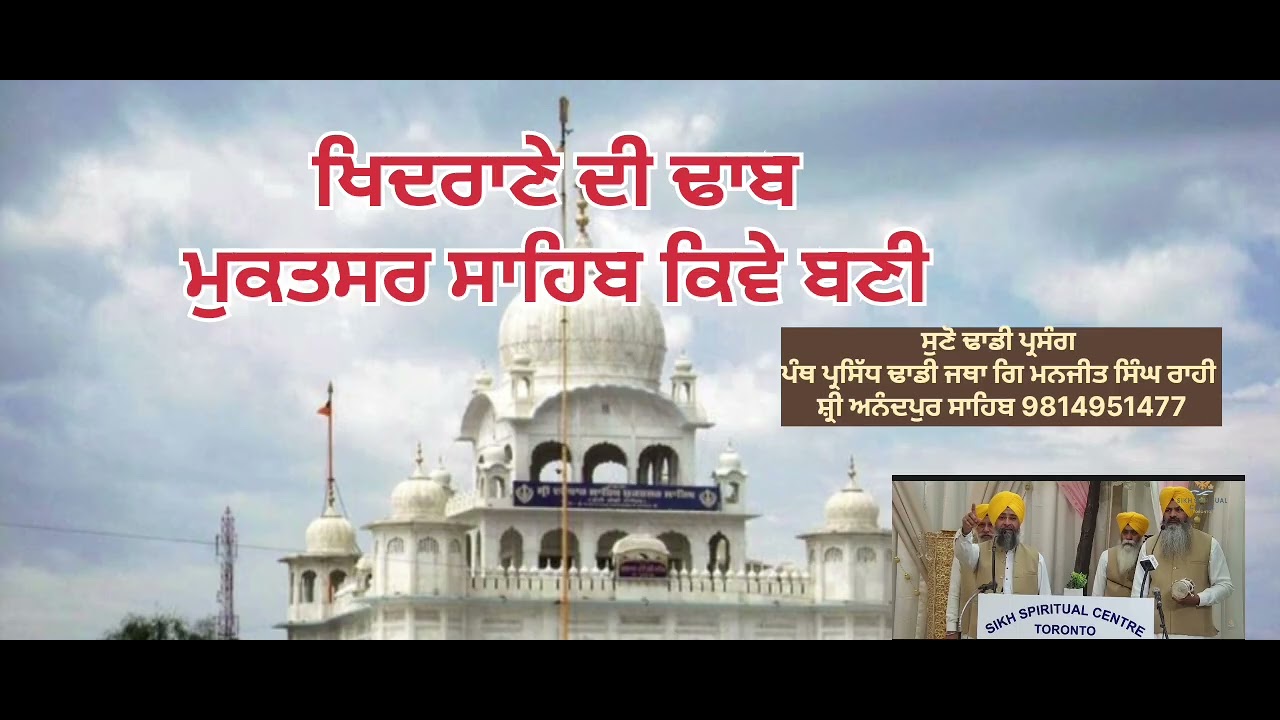 ਖਿਦਰਾਣੇ ਦੀ ਢਾਬ ਹਰ ਪਾਸੇ ਸੋਕਾ ਪੂਜਣ ਤੇ ਸਤਿਕਾਰਯੋਗ ਕਿਵੇਂ ਬਣੀ,Khidrana's Dhab, Muktsar Sahib, ਢਾਡੀ ਪ੍ਰਸੰਗ 
