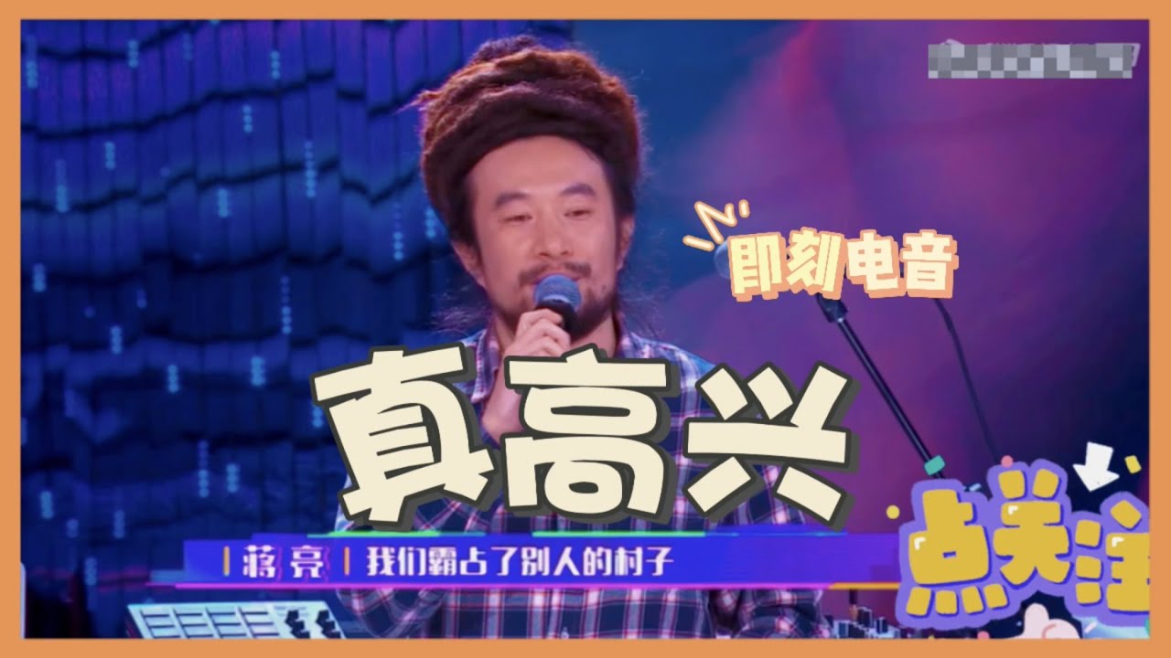 完整版《真高兴》蒋亮在【即刻电音】的故事  Chinese New Year Reggae Vibe Music by 