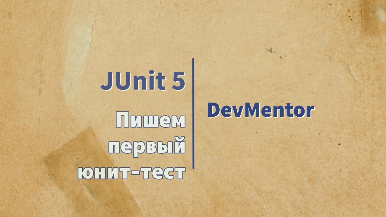 Spring Boot. JUnit 5. Пишем первый юнит-тест