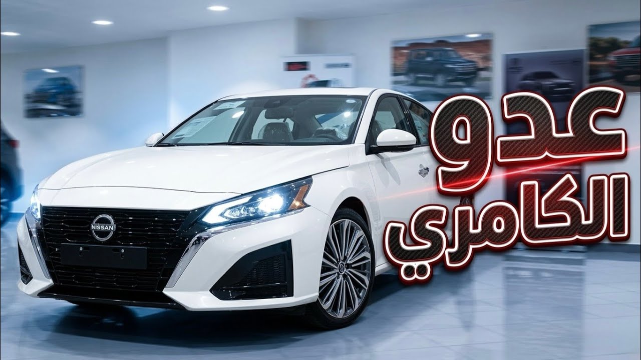 هل انتهى زمن الكامري؟ نيسان ألتيما  2026 الجديدة نص فل مع الأسعار