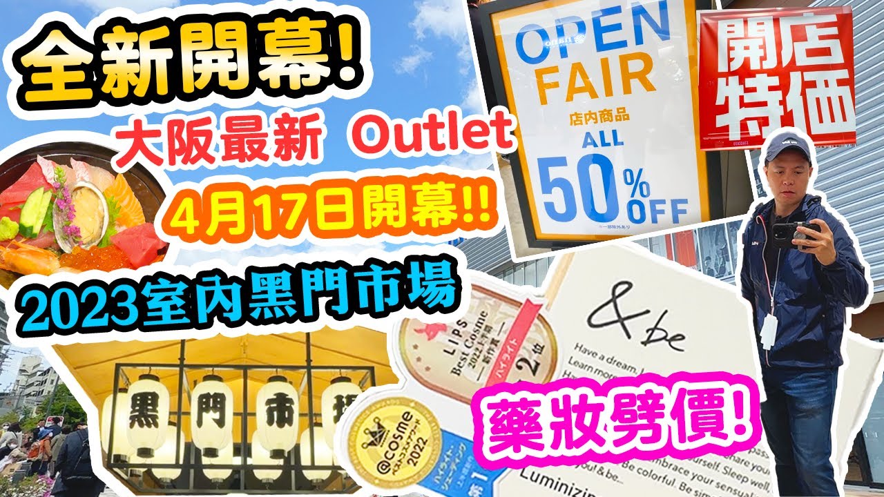 【大阪和歌山自由行2023】LaLaport 門真 全日本最新Outlet 💰半價大優惠 💥藥妝罕有劈價! 最強血拼熱點 大阪門真全新 三井 Outlet Park | 全新黑門市場  | 日本旅遊