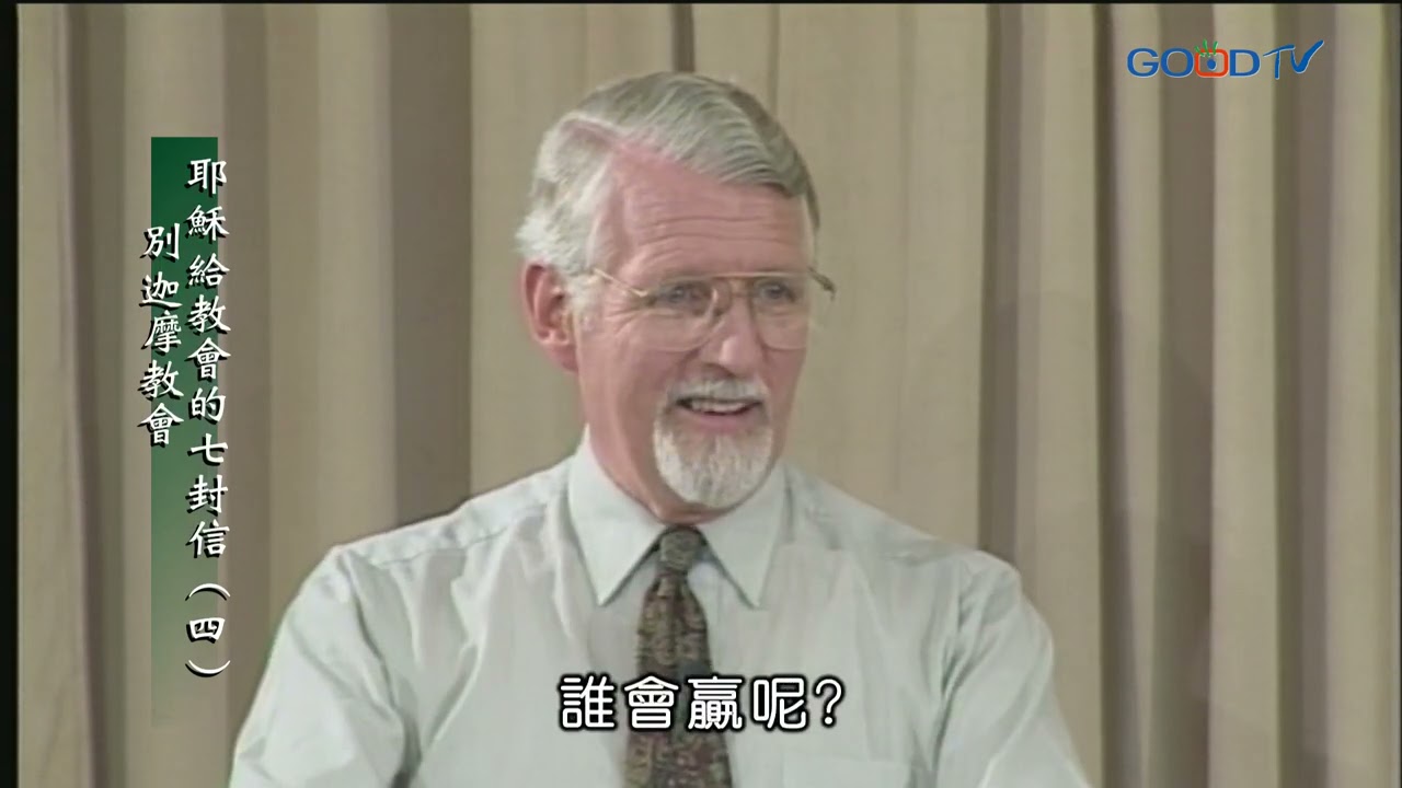 【高畫質 清晰版】耶穌給教會的七封信（四）別迦摩教會 │ 大衛鮑森 David Pawson