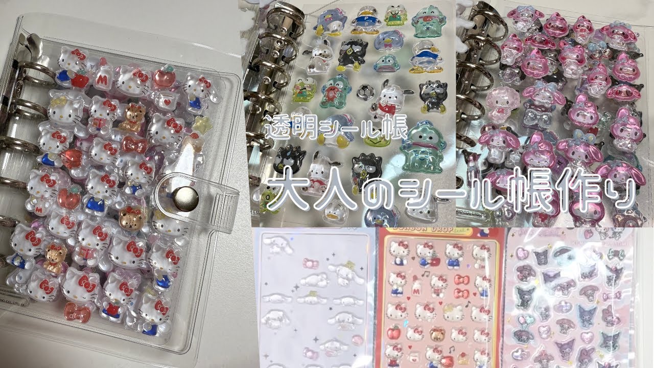 【透明シール帳作り】大人のシール帳一緒に作ろう📔|雑談|作業動画|サンリオ