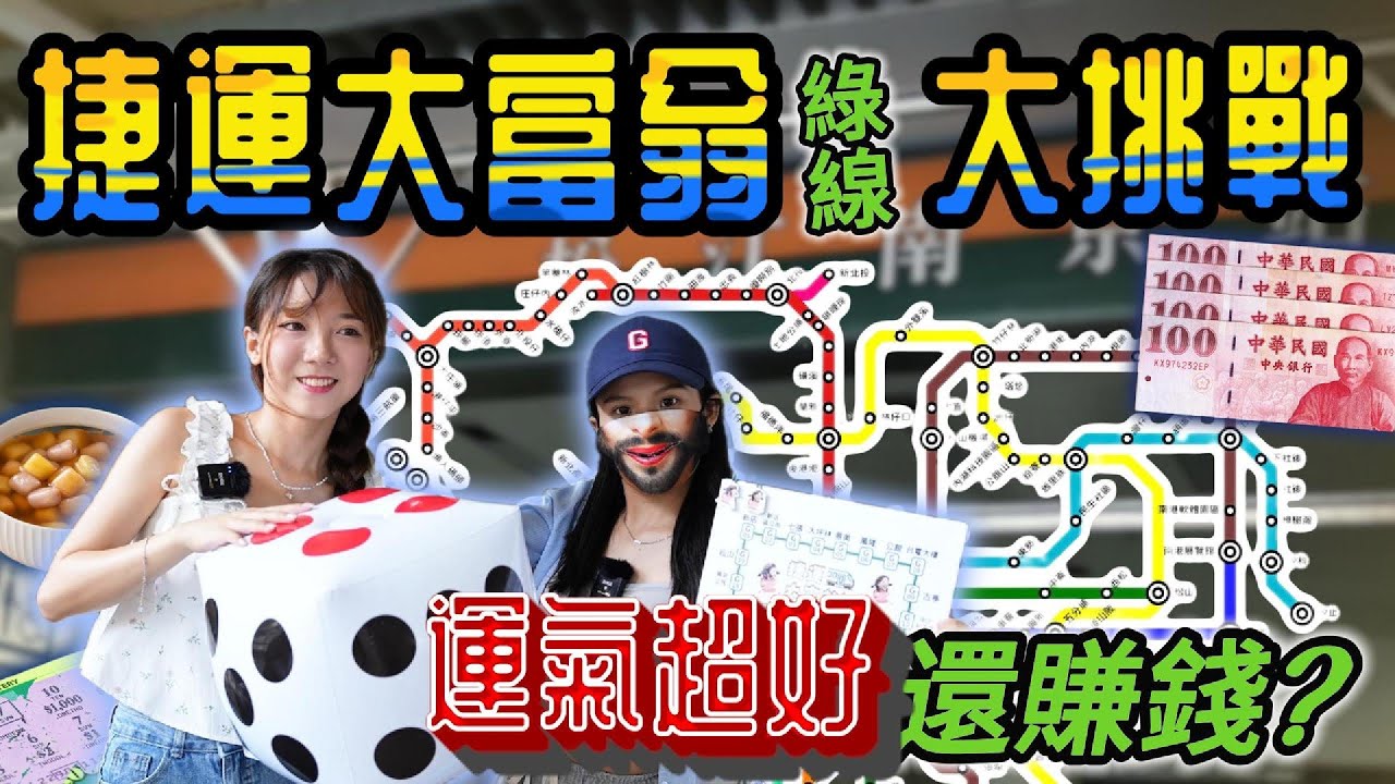 全程禁用手機？台北捷運綠線大富翁！公館找美食、松江南京隱藏任務大公開｜紅了再說