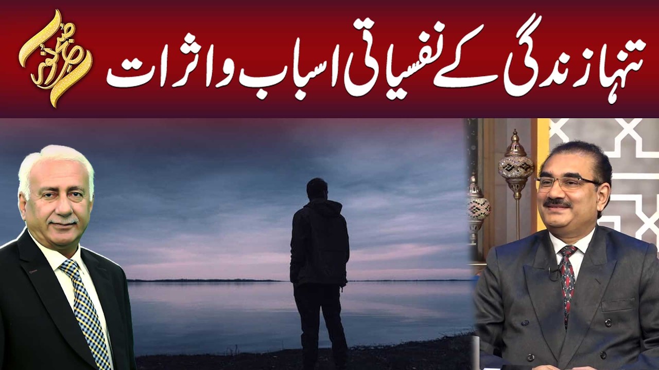 Tanha Zindagi Ke Nafsiati Asbab Aur Asraat | SUbh-e-Noor