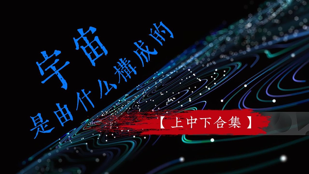 宇宙是由什麽構成的？|粒子|空間|相對論|量子場