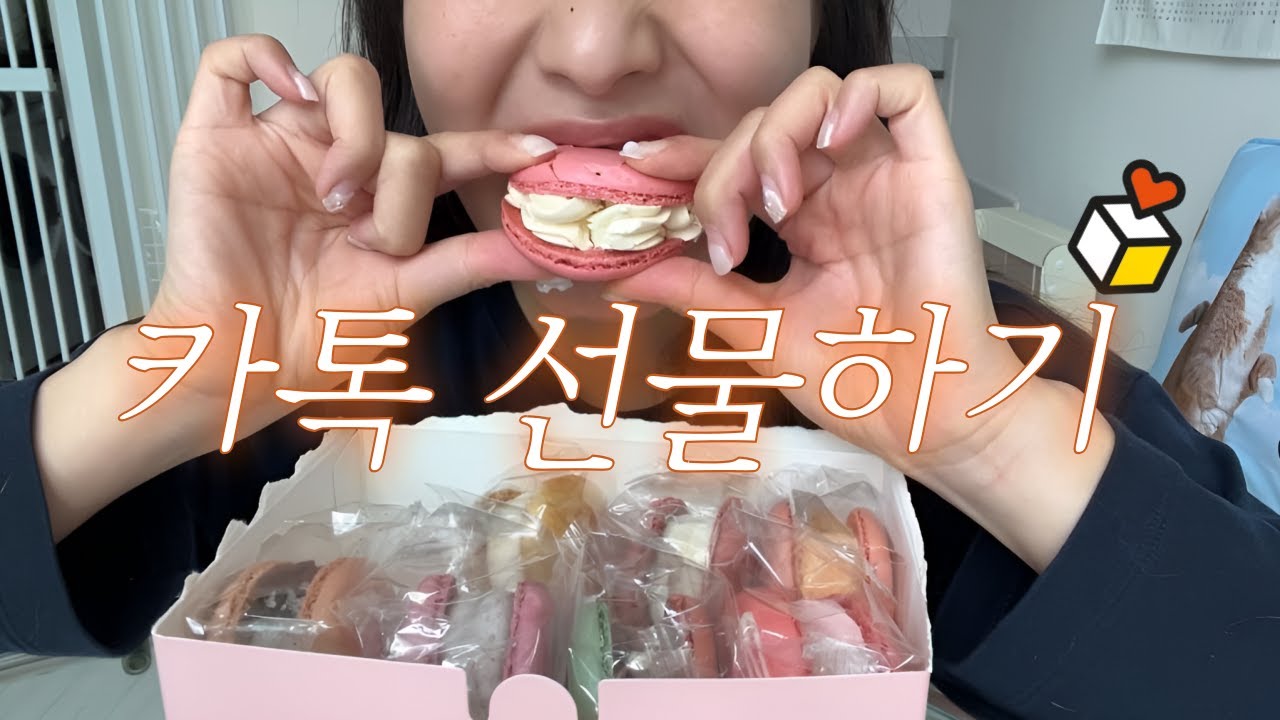지옥과 천국이 오가는 카카오톡 선물하기 먹방