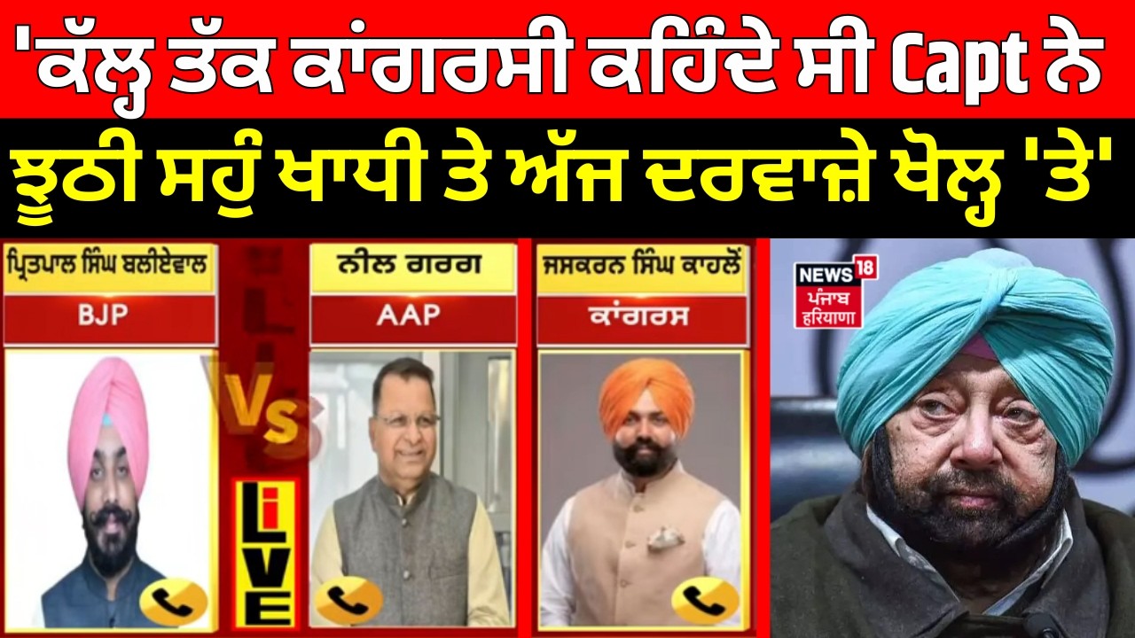 AAP on Congress| 'ਕੱਲ੍ਹ ਤੱਕ ਕਾਂਗਰਸੀ ਕਹਿੰਦੇ ਸੀ Captain ਨੇ ਝੂਠੀ ਸਹੁੰ ਖਾਧੀ ਤੇ ਅੱਜ ਦਰਵਾਜ਼ੇ ਖੋਲ੍ਹ 'ਤੇ'
