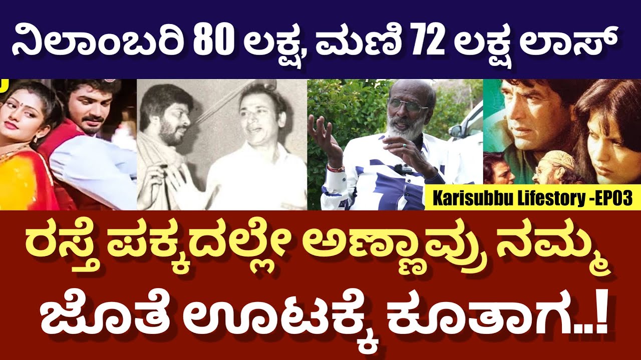 ಅವರಿವರ ನಂಬಿ ಸ್ಟುಡಿಯೋ ಮಾಡಿ, 30 ಕೋಟಿ ಕಳ್ಕೊಂಡೆ | Karisubbu Lifestory -EP03 | @DailyMadhyama