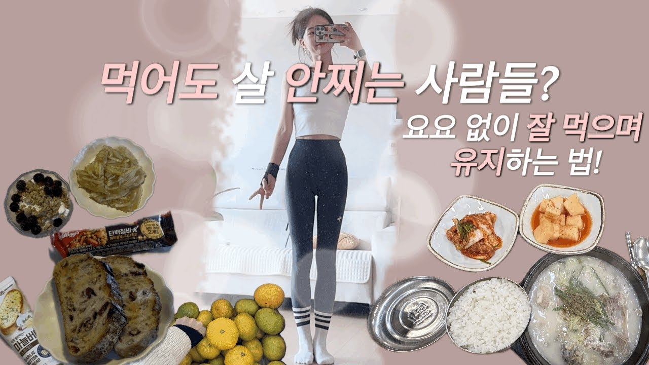 74kg&rarr;47kg 요요 없이 잘 먹으며 유지하는 방법 ! #직관적식사 #유지어터 #다이어트 #다이어터 #빵순이 #지속가능한다이어트 #40대다이어트 #식단일기 #식단기록 #스콘 