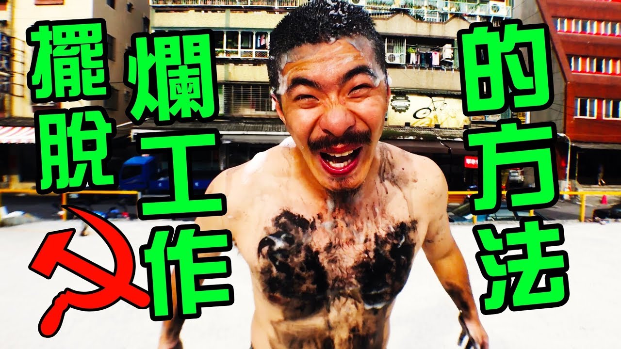 【台北暴徒 aka 黑魔王】低薪過勞族救星！教你擺脫爛工作的方法｜反正我很閒