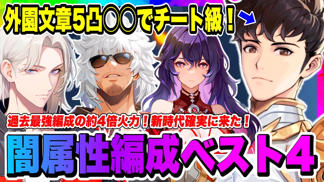 【俺アラ】闇属性編成ベスト4！外園文章5凸使ってわかった事まとめ！チート級の強さを誇るコンテンツとは！？最優先入手はシアンと外園どっち？【俺だけレベルアップな件・ARISE・公認クリエイター】