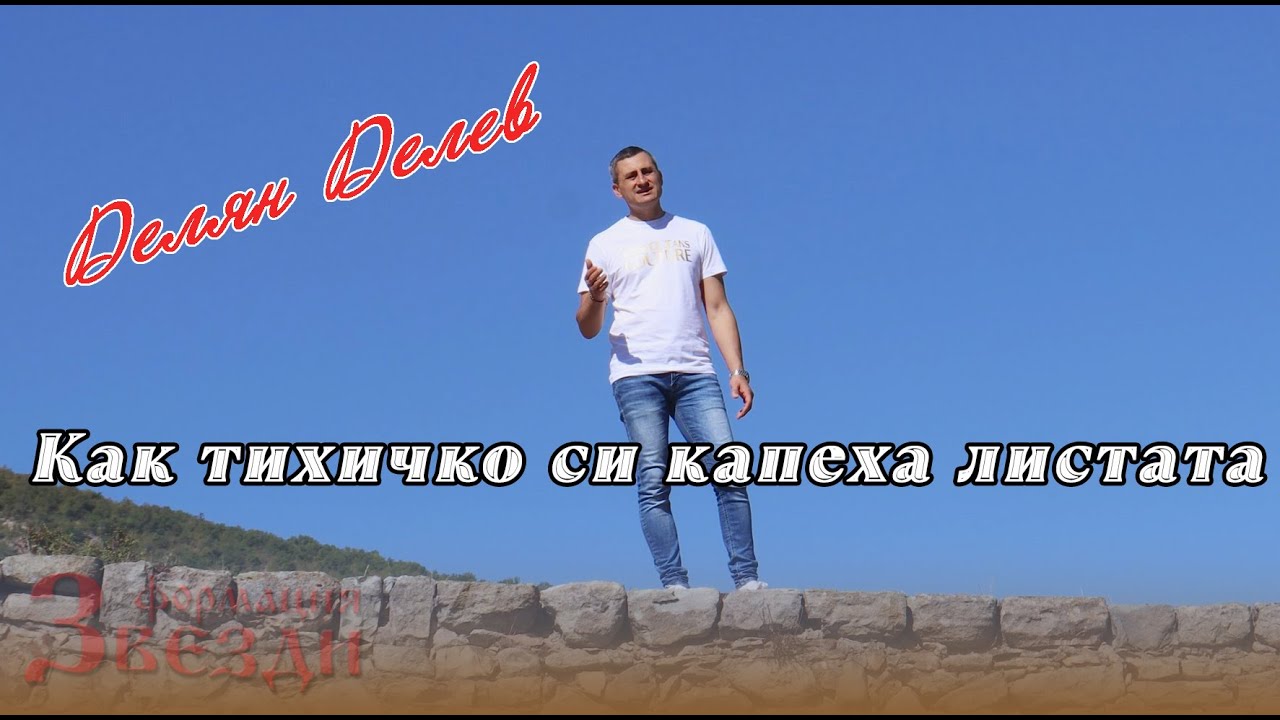 Kak tihichko si kapeha listata - Delyan Delev i FZ/Как тихичко си капеха листата - Делян Делев и ФЗ