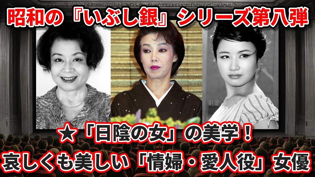 【ゆっくり解説】★「日陰の女」の美学！昭和の『いぶし銀』シリーズ第八弾・哀しくも美しい「情婦・愛人役」女優BEST10