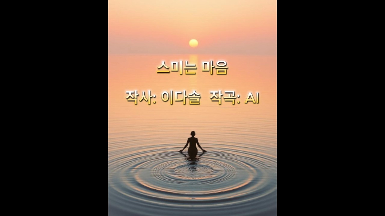 스미는 마음
