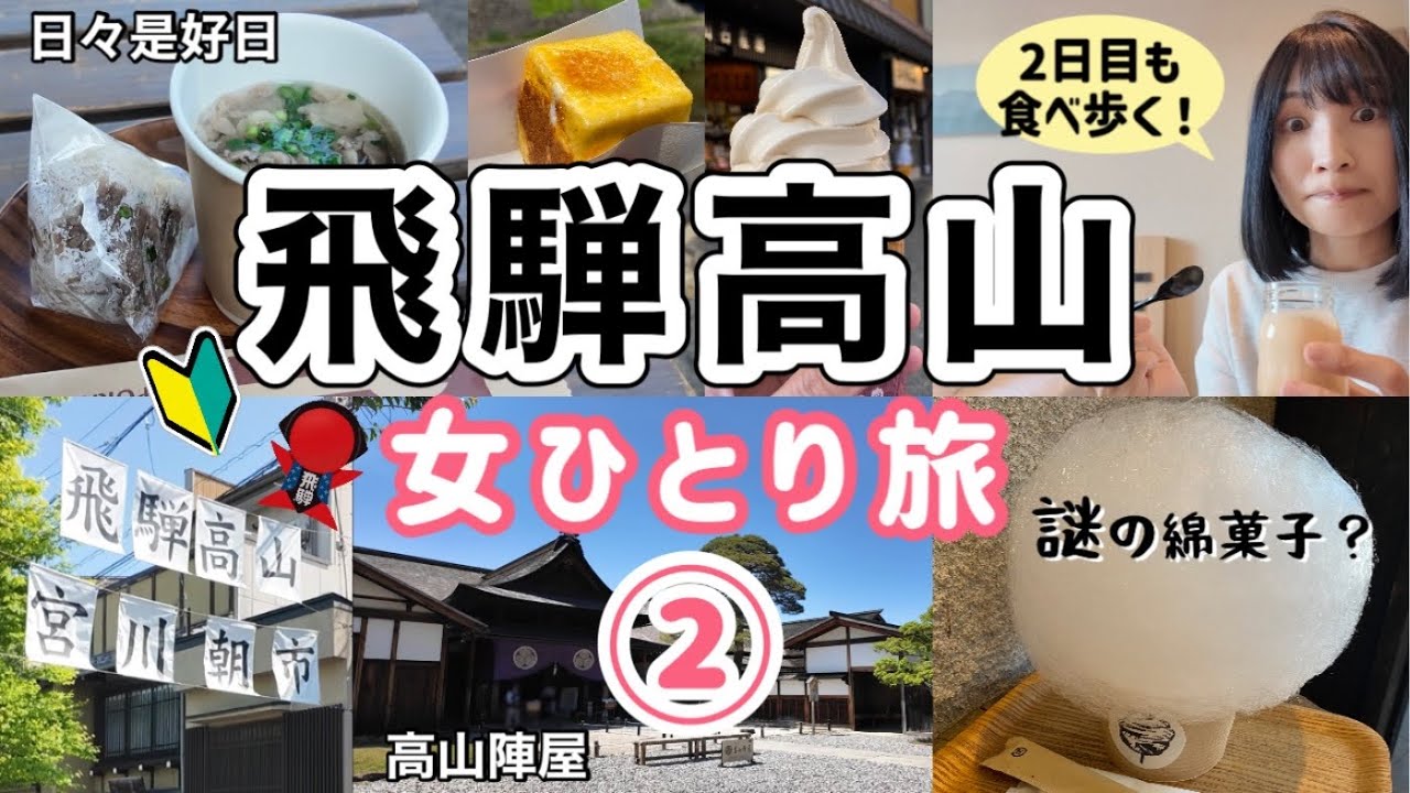【岐阜/飛騨高山 女ひとり旅②】宮川朝市で食べ歩き/陣屋からの謎の綿菓子！？2日目ものんびり高山旅行