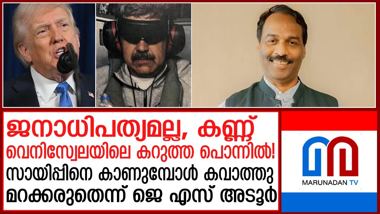 'ട്രംപ് ഭക്ത മലയാളികള്&zwj; കൈയയ്യടിച്ചാല്&zwj; ചരിത്രം ഇല്ലാതാകില്ല'; കുറിപ്പുമായി ജെ.എസ് അടൂര്&zwj; | JS Adoor