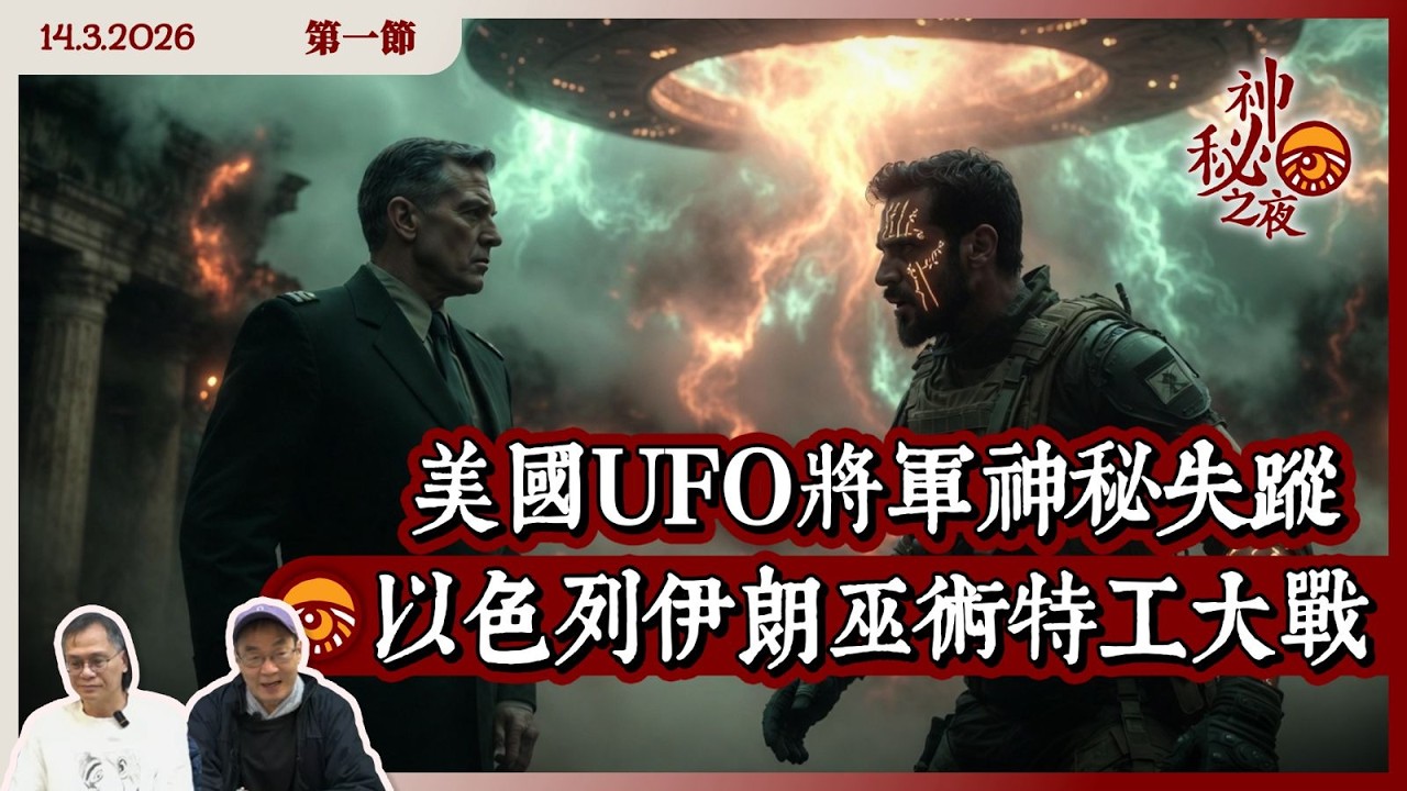《異靈異異．神秘之夜》2026-03-13 part1: 美國UFO將軍神秘失蹤 以色列伊朗巫術特工大戰 | 主持: 梁錦祥、紀陶