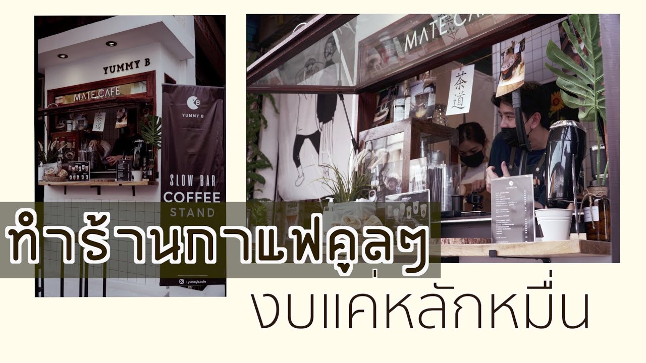 Yummy B วิธีเปิดร้านกาแฟสุดคูล ในงบหลักหมื่น : ว่างก็ไปทำอะไรก็ได้