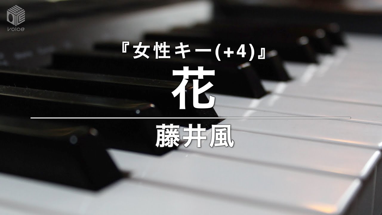 【ピアノ カラオケ フル】『花』女性キー(+4) 藤井 風　フジテレビ系木曜劇場「いちばんすきな花」主題歌