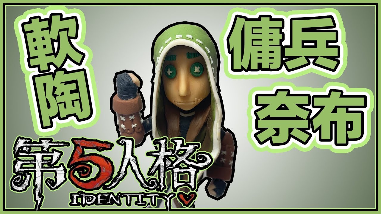 第五人格  傭兵奈布 軟陶泥教學 ldentity V Epic Polymer Clay Tutorial