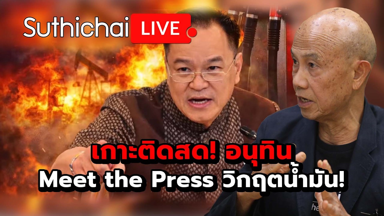 เกาะติดสด! อนุทิน Meet the Press วิกฤตน้ำมัน! Suthichai Live 28-3-2569