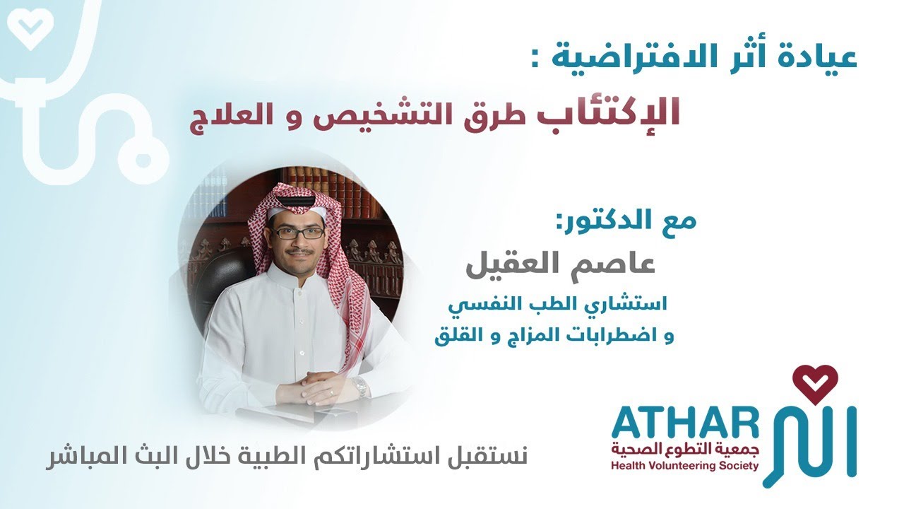 عيادة اثر - الإكتئاب .. طرق التشخيص والعلاج  - د. عاصم العقيل