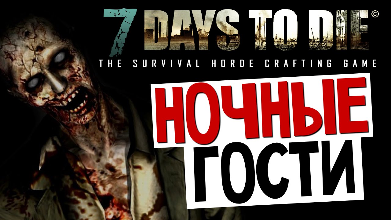 7 Days To Die - Alpha 11.3 - СВОЙ ДОМ. НОЧНЫЕ ГОСТИ