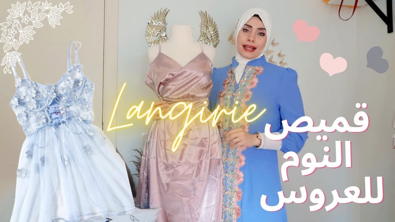 كيفية اختيار قميص النوم من شي ان SHEIN |أجمل لانجري للعروسة 👰🏼