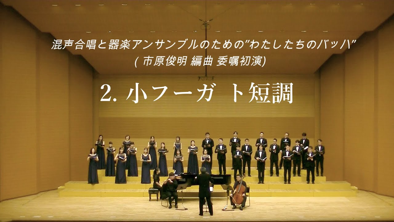 Ⅱ．小フーガ　ト短調（混声合唱と器楽アンサンブルのための”わたしたちのバッハ”より）