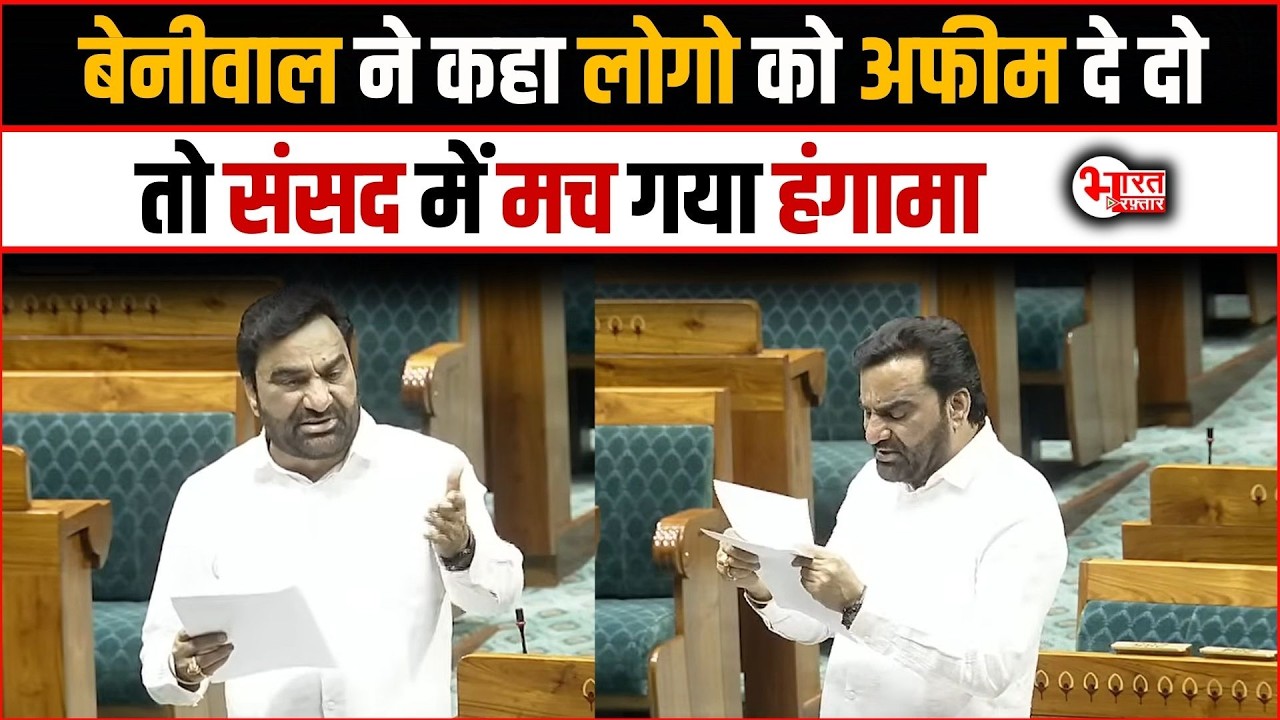 Hanuman Beniwal ने कहा लोगो को अफीम देदो तो Parliament में मच गया हंगामा.! | Hanuman Beniwal News |