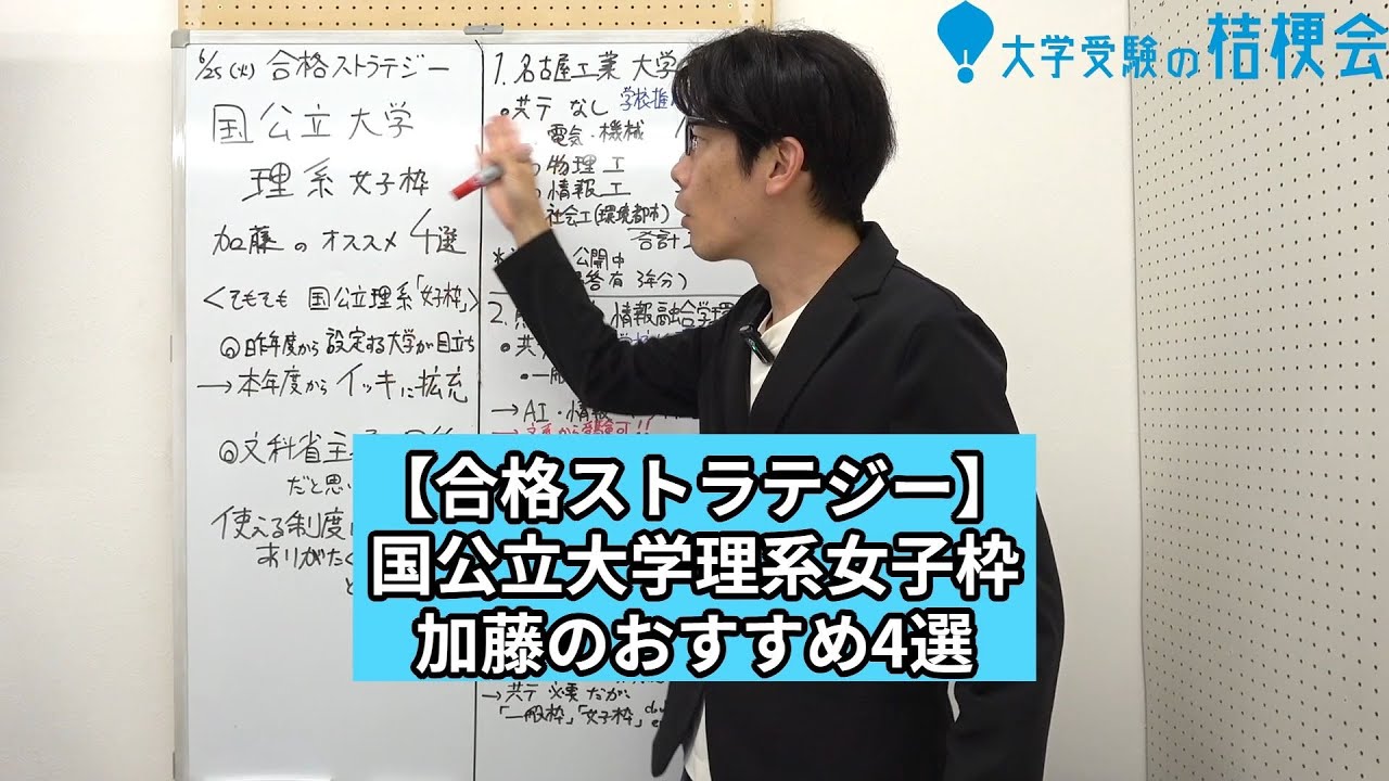 【合格ストラテジー】国公立理系女子枠　加藤のおすすめ４選　紹介します #大学受験 　#国公立　#理系 #大学受験の桔梗会