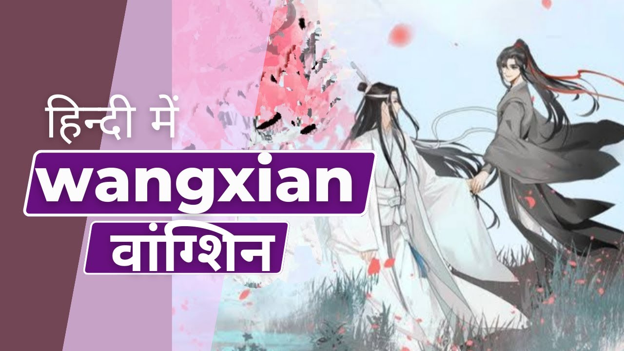 Wangxian (वांग्शिन) // Wu En & Zhu Qiang // (Hindi version) //Indian cover.