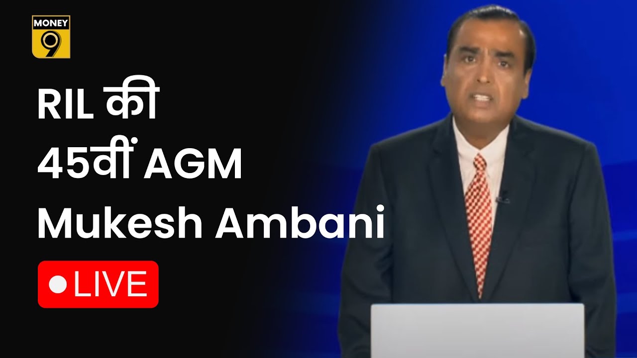 Money9: RIL की 45 वीं AGM, Mukesh Ambani LIVE