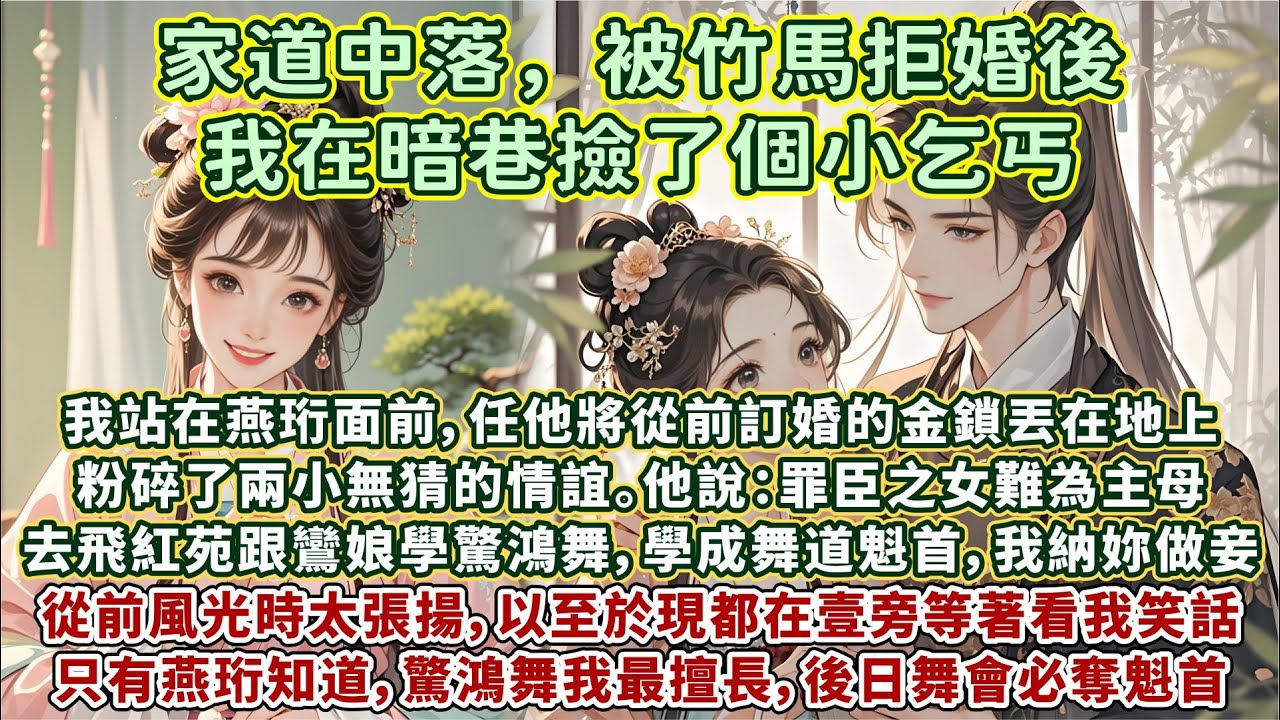 完結高質好哭世情文：家道中落，竹馬拒婚。我站在燕珩面前，任他將從前訂婚的金鎖丟在地上，粉碎了兩小無猜的情誼。他說：罪臣之女難為主母，去飛紅苑跟鸞娘學驚鴻舞，學成舞道魁首，我納妳做妾，福寧，別叫我為難