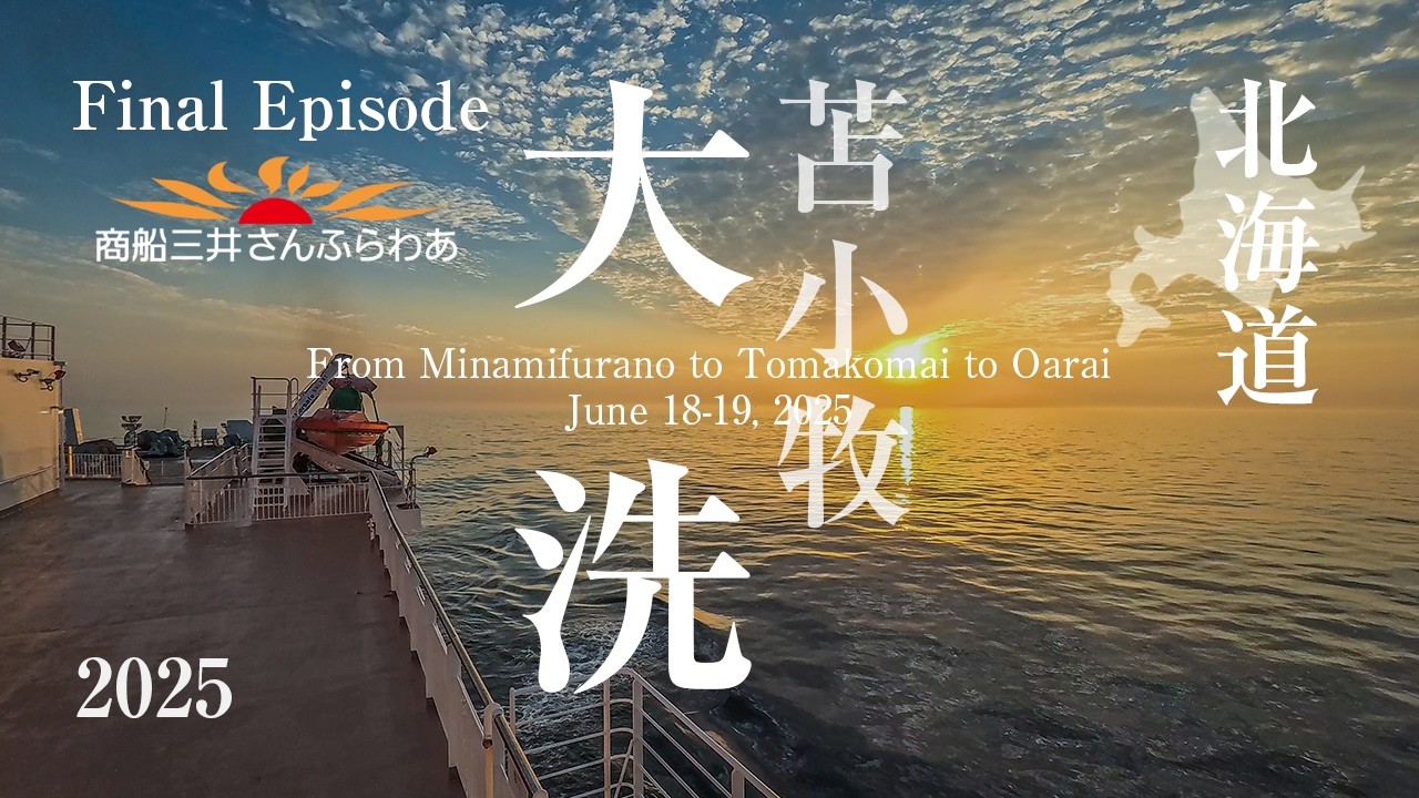北海道の苫小牧から大洗にフェリー（さんふらあ）で帰る北海道ツーリングの完結編